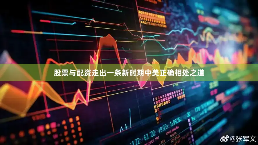 股票与配资走出一条新时期中美正确相处之道