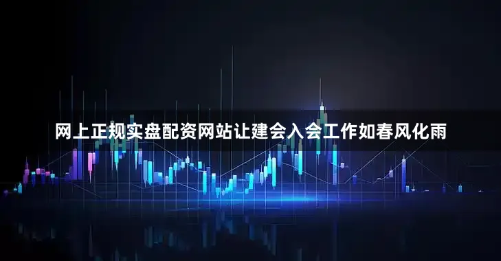 网上正规实盘配资网站让建会入会工作如春风化雨