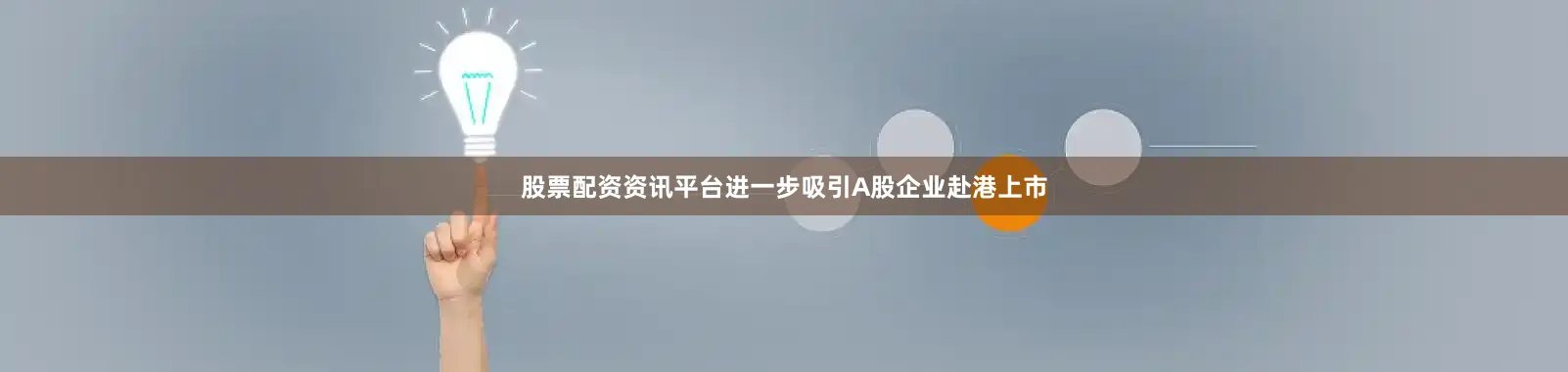 股票配资资讯平台进一步吸引A股企业赴港上市
