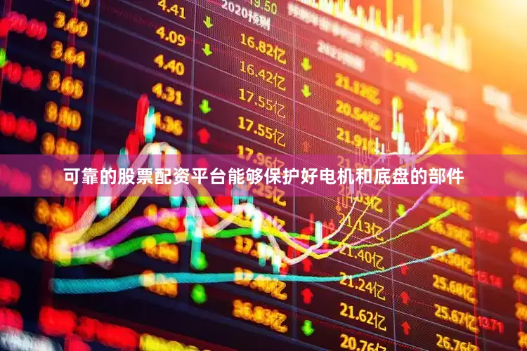 可靠的股票配资平台能够保护好电机和底盘的部件