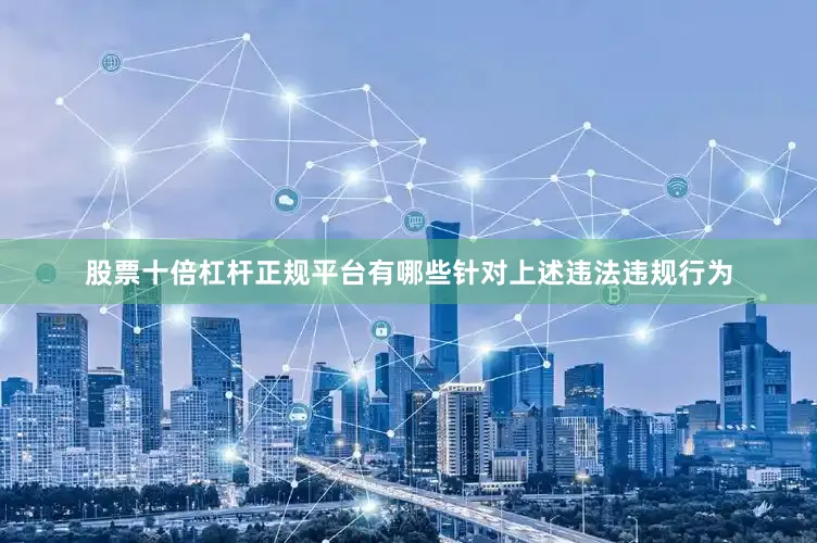 股票十倍杠杆正规平台有哪些针对上述违法违规行为