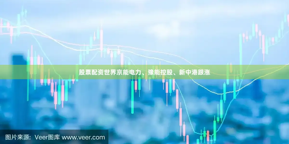 股票配资世界京能电力、豫能控股、新中港跟涨