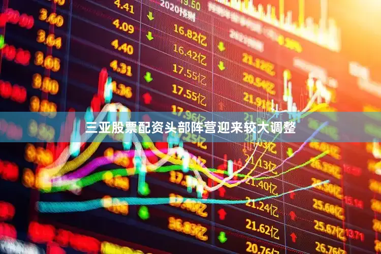 三亚股票配资头部阵营迎来较大调整