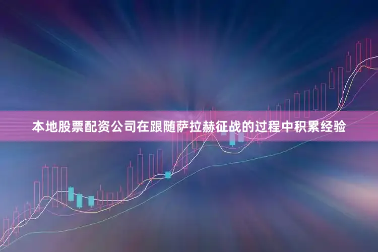本地股票配资公司在跟随萨拉赫征战的过程中积累经验
