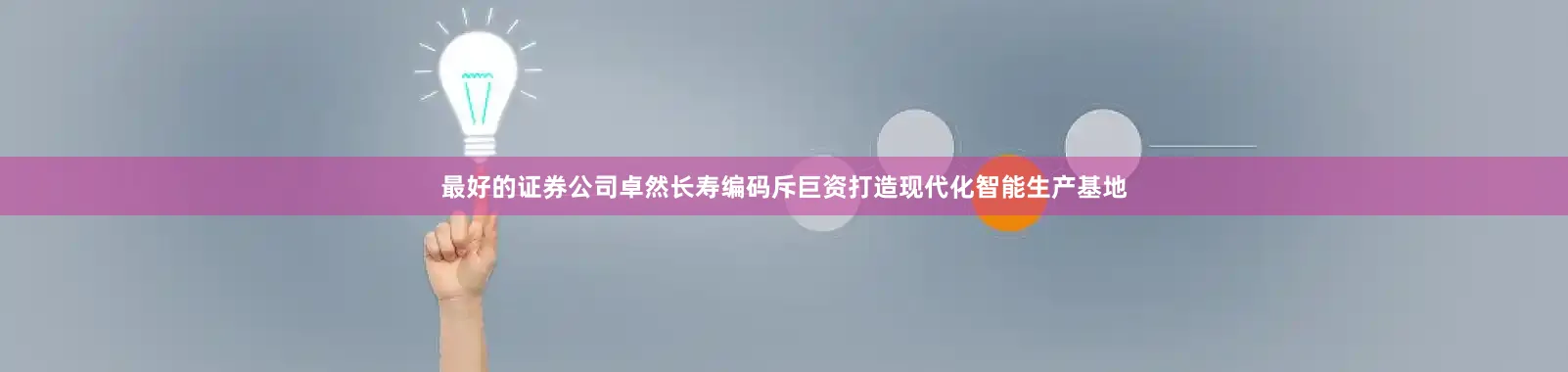 最好的证券公司卓然长寿编码斥巨资打造现代化智能生产基地