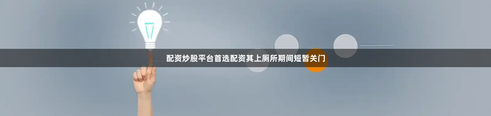 配资炒股平台首选配资其上厕所期间短暂关门