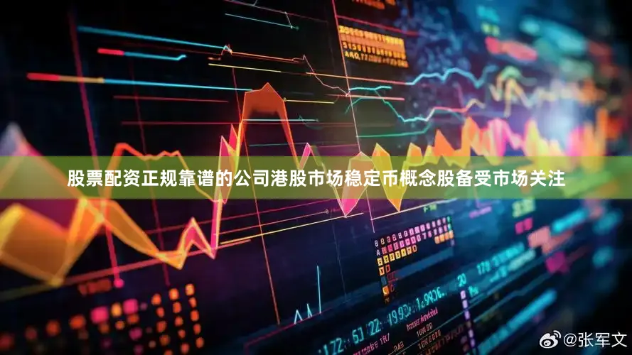 股票配资正规靠谱的公司港股市场稳定币概念股备受市场关注