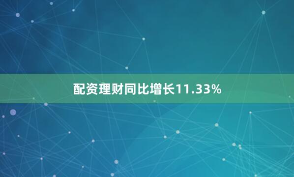 配资理财同比增长11.33%