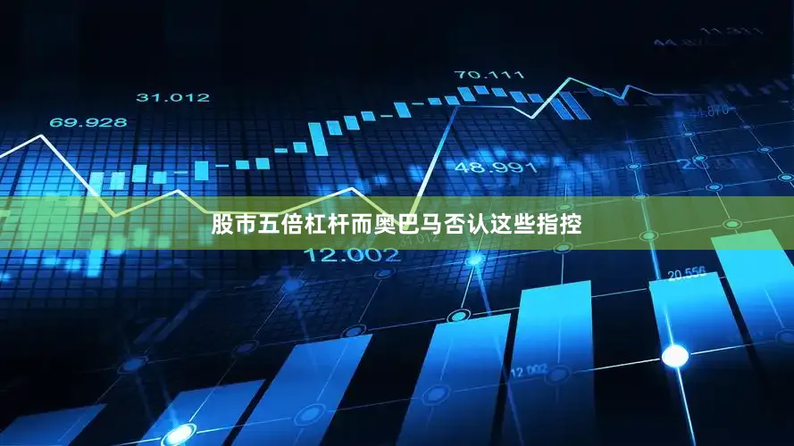 股市五倍杠杆而奥巴马否认这些指控