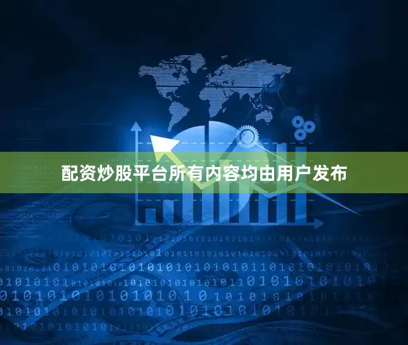 配资炒股平台所有内容均由用户发布