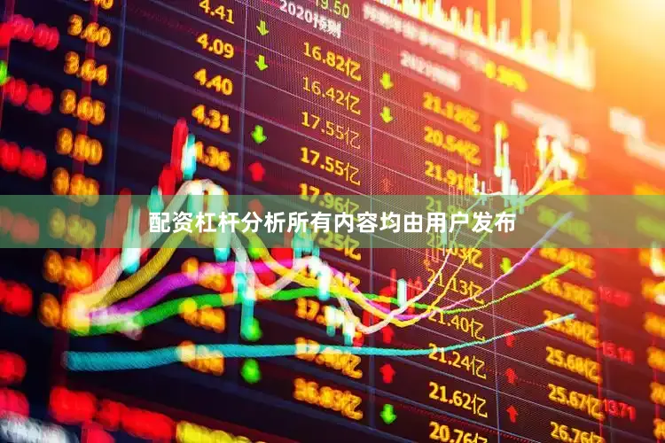 配资杠杆分析所有内容均由用户发布