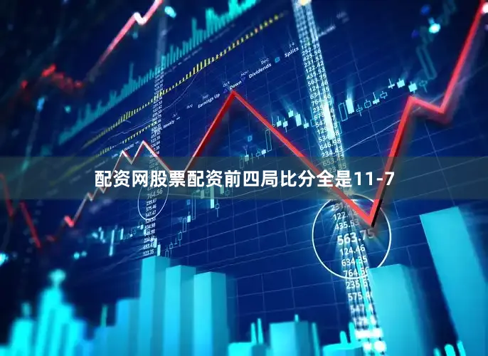 配资网股票配资前四局比分全是11-7