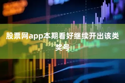 股票网app本期看好继续开出该类奖号