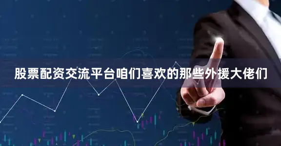 股票配资交流平台咱们喜欢的那些外援大佬们