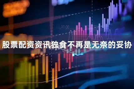 股票配资资讯独食不再是无奈的妥协