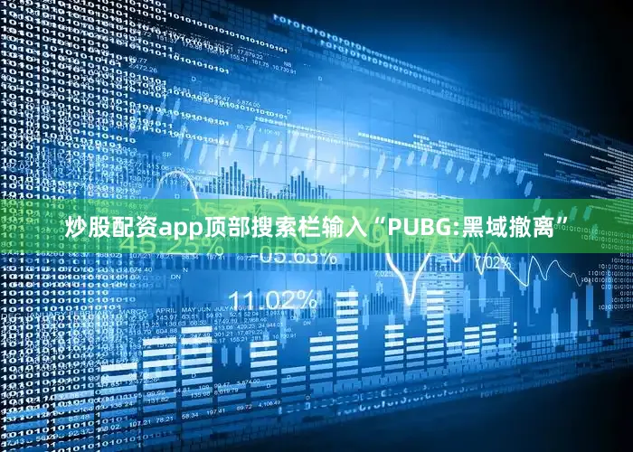 炒股配资app顶部搜索栏输入“PUBG:黑域撤离”