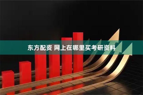 东方配资 网上在哪里买考研资料